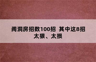 闹洞房招数100招  其中这8招太狠、太损